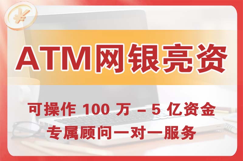 荆门ATM机、网银亮资显账