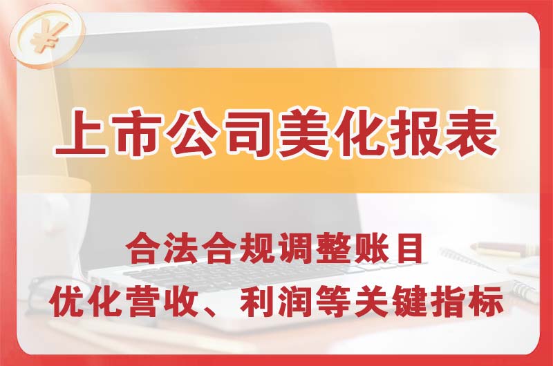 荆门上市公司美化报表