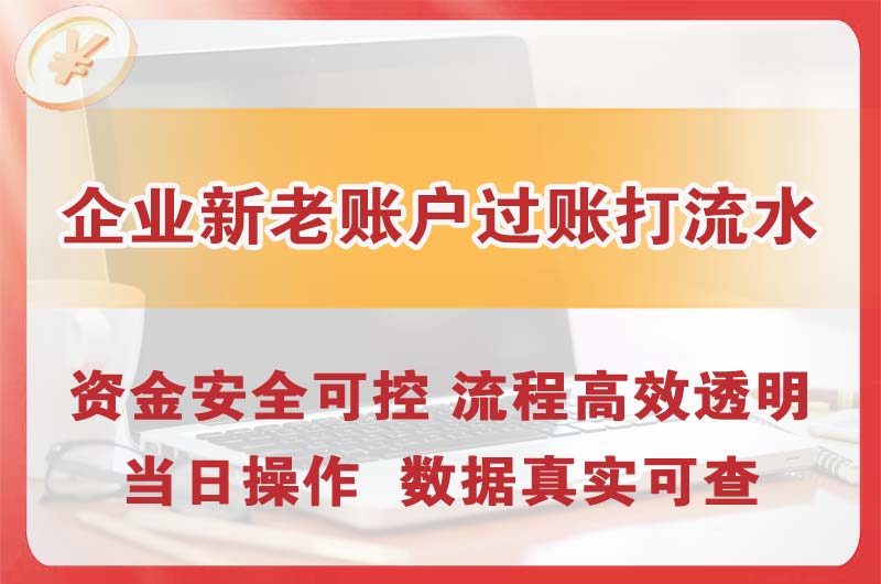 荆门企业新老账户过账打流水